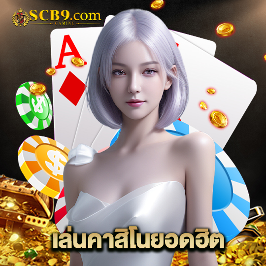 scb99 เล่นคาสิโนยอดฮิต