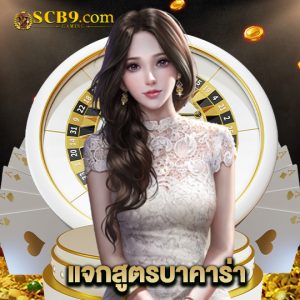 scb99 แจกสูตรบาคาร่า