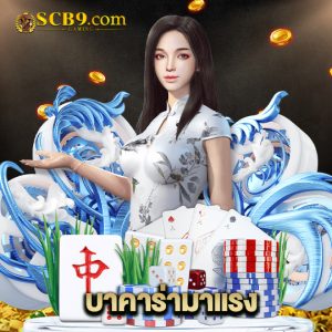 scb99 บาคาร่ามาแรง
