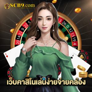 scb99 เว็บคาสิโนเล่นง่ายจ่ายคล่อง