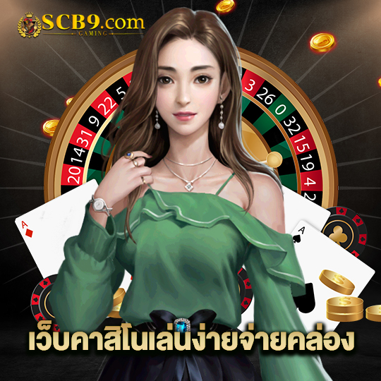 scb99 เว็บคาสิโนเล่นง่ายจ่ายคล่อง