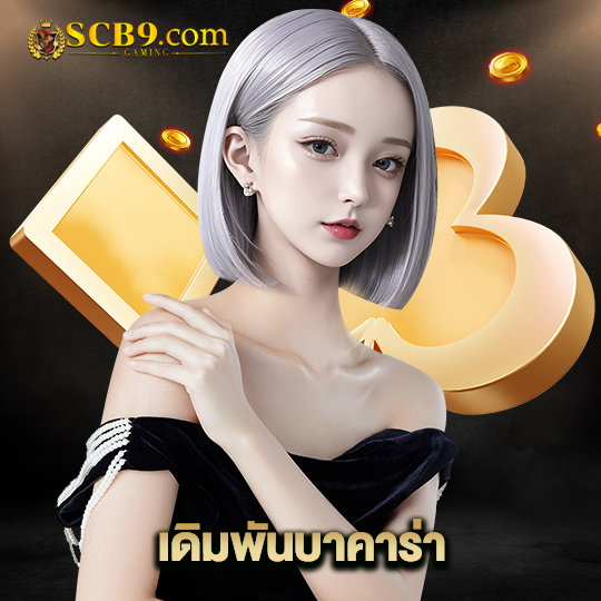 scb99 เดิมพันบาคาร่า