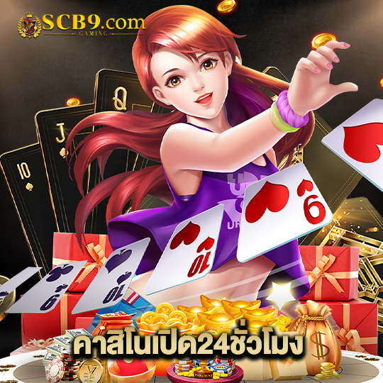 scb99 คาสิโนเปิด24ชั่วโมง