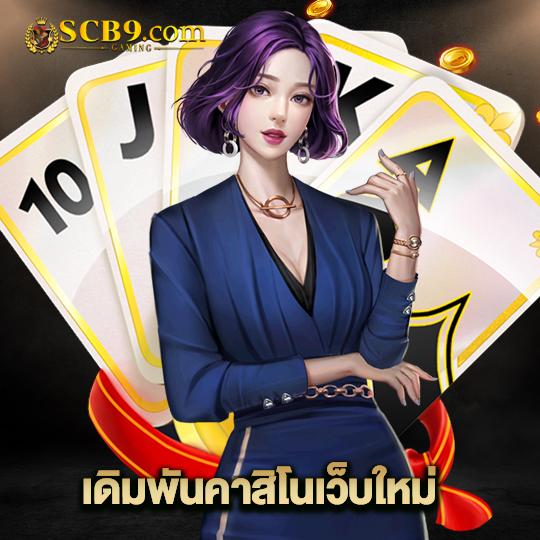 scb99 เดิมพันคาสิโนเว็บใหม่