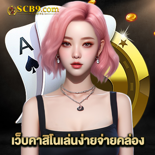 scb99 เว็บคาสิโนเล่นง่ายจ่ายคล่อง