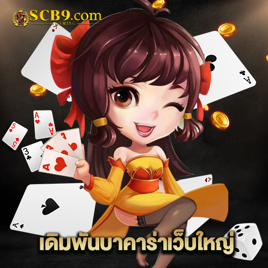 scb99 เดิมพันบาคาร่าเว็บใหญ่
