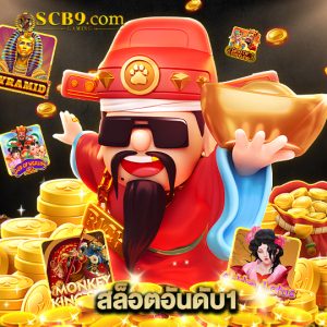 scb99 สล็อตอันดับ1