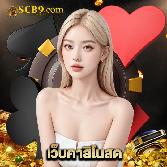 scb99 เว็บคาสิโนสด